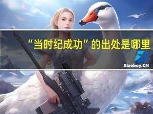 “当时纪成功”的出处是哪里
