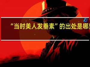 “当时美人发垂素”的出处是哪里