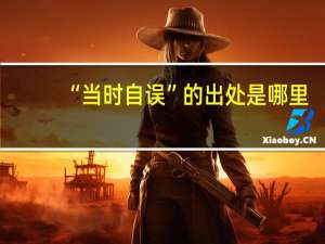 “当时自误”的出处是哪里