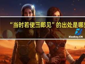 “当时若使三郎见”的出处是哪里