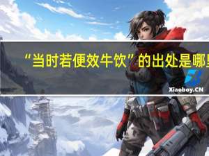 “当时若便效牛饮”的出处是哪里