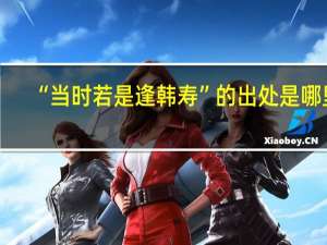 “当时若是逢韩寿”的出处是哪里