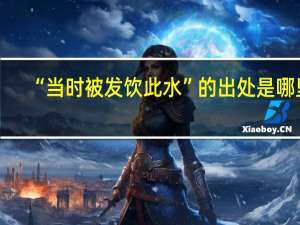 “当时被发饮此水”的出处是哪里
