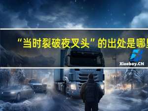 “当时裂破夜叉头”的出处是哪里