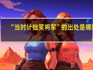 “当时计拙笑将军”的出处是哪里