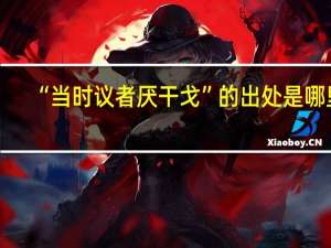 “当时议者厌干戈”的出处是哪里