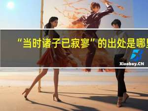 “当时诸子已寂寥”的出处是哪里