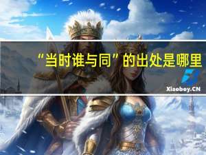 “当时谁与同”的出处是哪里