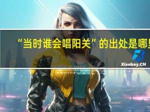 “当时谁会唱阳关”的出处是哪里
