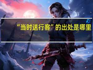 “当时送行客”的出处是哪里