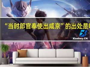 “当时郎官奉使出咸京”的出处是哪里