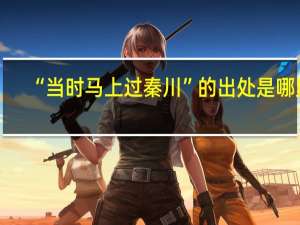 “当时马上过秦川”的出处是哪里