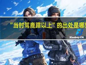 “当时驾鹿蹋以上”的出处是哪里