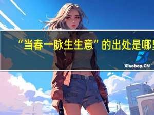 “当春一脉生生意”的出处是哪里