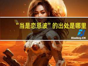 “当是恋恩波”的出处是哪里