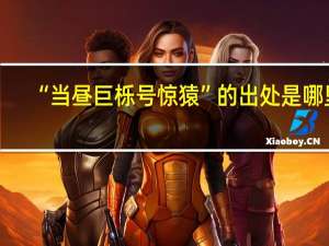 “当昼巨栎号惊猿”的出处是哪里