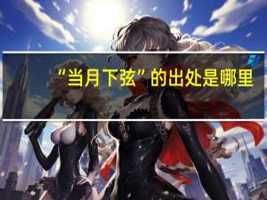 “当月下弦”的出处是哪里