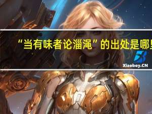 “当有味者论淄渑”的出处是哪里