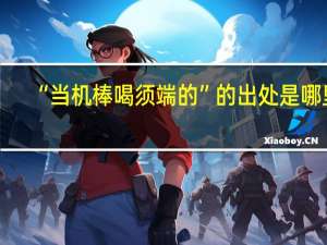 “当机棒喝须端的”的出处是哪里