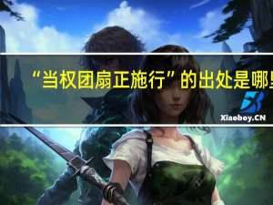 “当权团扇正施行”的出处是哪里