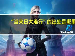 “当来日大难行”的出处是哪里