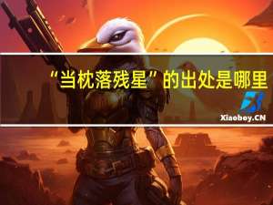 “当枕落残星”的出处是哪里