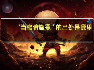 “当槛俯旒冕”的出处是哪里