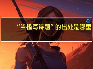 “当槛写诗题”的出处是哪里