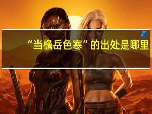 “当檐岳色寒”的出处是哪里