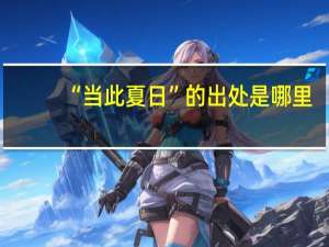 “当此夏日”的出处是哪里