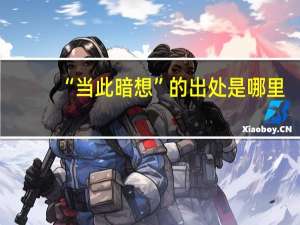 “当此暗想”的出处是哪里