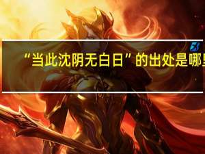 “当此沈阴无白日”的出处是哪里
