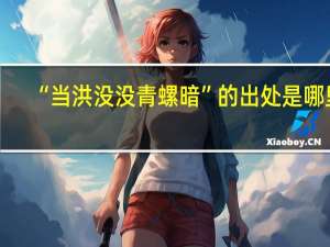 “当洪没没青螺暗”的出处是哪里
