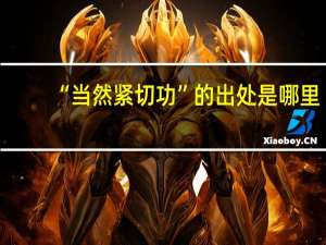 “当然紧切功”的出处是哪里