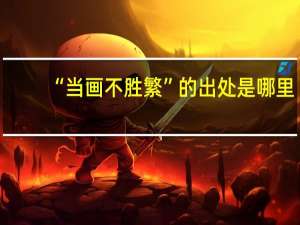 “当画不胜繁”的出处是哪里