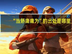 “当矫庸庸为”的出处是哪里