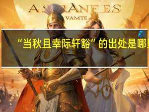 “当秋且幸际轩豁”的出处是哪里