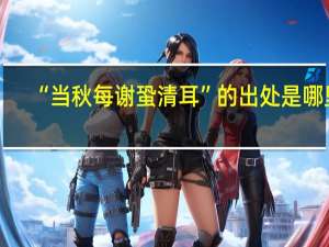 “当秋每谢蛩清耳”的出处是哪里