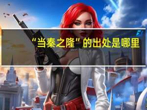 “当秦之隆”的出处是哪里