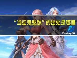 “当空鬼魅愁”的出处是哪里