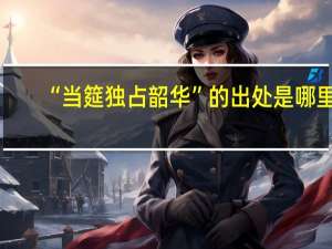 “当筵独占韶华”的出处是哪里