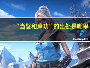 “当聚和扁功”的出处是哪里