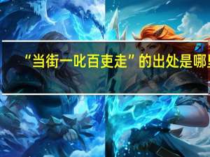 “当街一叱百吏走”的出处是哪里