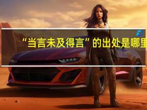 “当言未及得言”的出处是哪里