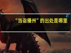 “当诣播州”的出处是哪里