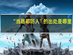 “当路却防人”的出处是哪里