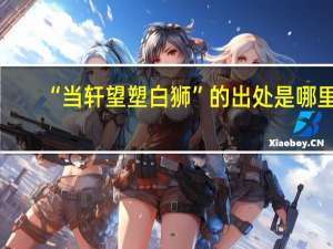 “当轩望塑白狮”的出处是哪里