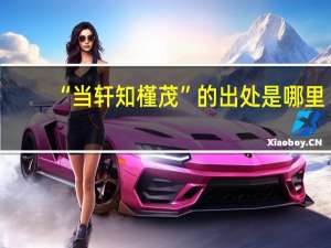 “当轩知槿茂”的出处是哪里