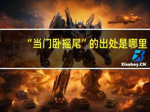 “当门卧摇尾”的出处是哪里