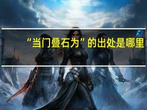 “当门叠石为”的出处是哪里